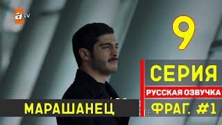 Марашанец 9 серия русская озвучка - Фрагмент №1