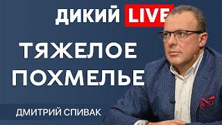 Предел возможного. Дмитрий Спивак. ДИКИЙ LIVE.