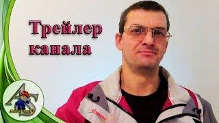 Строитель-практик плохого не посоветует. Трейлер канала Aleksey Stopchik