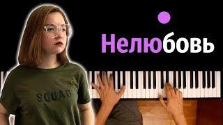 Алена Швец - Нелюбовь ● караоке | PIANO_KARAOKE ● ᴴᴰ + НОТЫ & MIDI