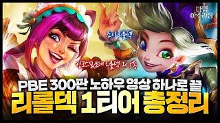 PBE 300판 넘게한 사람이 알려주는 시즌12 TFT 1티어 리롤덱 7가지 총 정리 이걸로 끝!