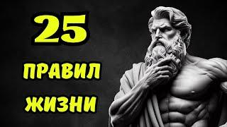 25 стоических правил для ИЗМЕНЕНИЯ ЖИЗНИ | СТОИЦИЗМ