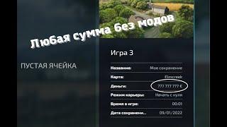 КАК ДОБАВИТЬ ДЕНЬГИ В FARMING SIMULATOR 22,19 И ДР