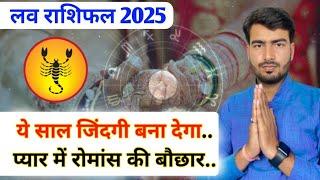 वृश्चिक लव राशिफल 2025 | Scorpio love reading 2025 | सबसे पहले सबसे सटीक लव राशिफल 2025