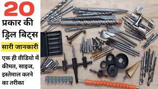 20 best and useful drill bits for all work | ड्रिल बिट से जुड़ी पूरी जानकारी | Metal drill bit