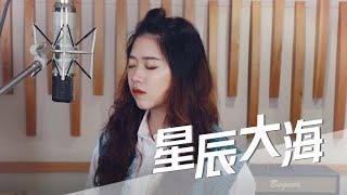 黃霄雲《星辰大海》| Cover 張喬西 Josie Chang