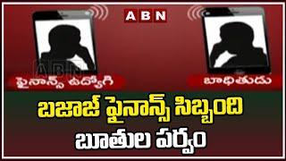 బజాజ్ ఫైనాన్స్ సిబ్బంది బూతుల పర్వం || Bajaj Finance Staff || Guntur || ABN Telugu