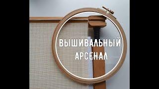 Мой вышивальный арсенал. Чем пользуюсь и от чего отказалась.