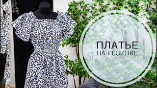 Платье на резинке #урокишитья #мастеркласс #пошив