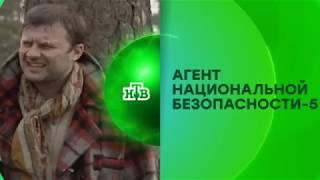 Агент национальной безопасности 5 Анонс на НТВ (1)