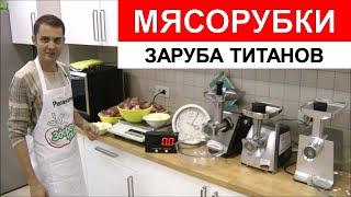 Тест мясорубок Panasonic, Bosch, Bork