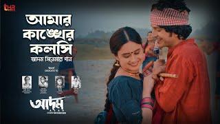 আমার কাঙ্খের কলসি | Amar Kankher Kolshi | Adam Movie Song | Yash Rohan | Oishee | Bangla Movie 2023