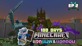 MCPE Addon Showcase : รีวิว/แจกแมพและแอดออนทั้งหมดที่เล่นมายคราฟยุคกลาง 100 วัน Ep.2