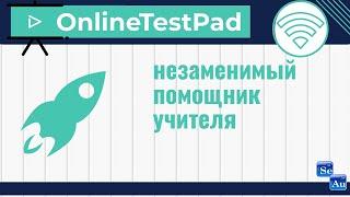 OnlineTestPad – незаменимый помощник учителя [вебинар]