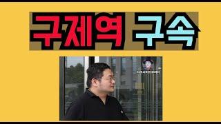 카라큘라도 이번주 구속.