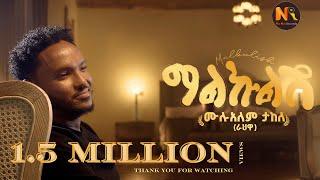 Mulualem Takele (Malkulish) ሙሉአለም ታከለ (ማልኩልሽ) - New Ethiopian Music 2024(Official Video)