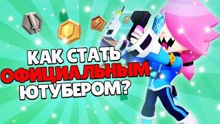 КАК СТАТЬ ОФИЦИАЛЬНЫМ ЮТУБЕРОМ ПО БРАВЛ СТАРС?