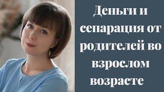 Деньги и сепарация от родителей во взрослом возрасте. Отношения с родителями и деньги.