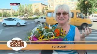 Хорошие новости Волжский 22 августа 2014 г.