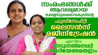 ഫുഡ് സേഫ്റ്റി രജിസ്ട്രേഷൻ , ലൈസൻസ് എന്നിവ എങ്ങനെ നേടാം | Penkazhchakal 32 | Subhadram