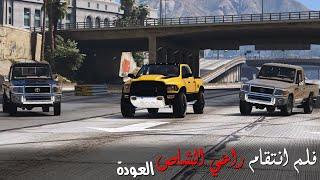 جنون راعي الشاص بعد مقتل عمه وعودته لتدمير عصابات المافيا | انتقام راعي الشاص 6 || قراند 5 - GTAV