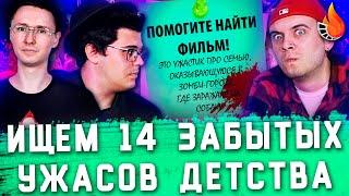 14 ЗАБЫТЫХ КОШМАРОВ ВАШЕГО ДЕТСТВА, КОТОРЫЕ МЫ ПОПЫТАЛИСЬ НАЙТИ [КИНОДЕТЕКТИВЫ] feat. KINOKILLER