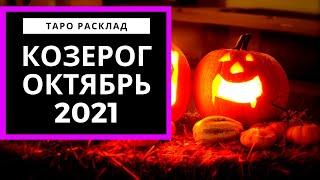 КОЗЕРОГ ОКТЯБРЬ 2021 - Вы уходите - Таро расклад