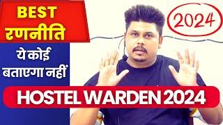 HOSTEL WARDEN की बेस्ट रणनीति 2024   POST - 300 // एक बार जरूर सुनें // HOSTEL WARDEN 2024  ️