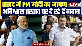 LIVE: PM Narendra Modi Lok Sabha Speech | No Confidence Motion | Rahul Gandhi | वनइंडिया हिंदी