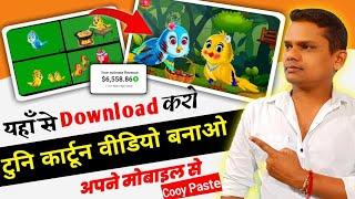 tuni chidiya cartoon video kaise banaye अच्छे-अच्छे || Tuni chidiya wali cartoon story kaise banaye