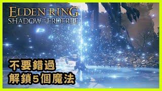 不要錯過! 解鎖5個魔法! - Elden Ring Shadow of the Erdtree Edition 艾爾登法環黃金樹幽影