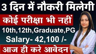 3 दिन में नौकरी मिलेगी -Without| Govt Jobs June 2024 - New Vacancy 2024 |Government jobs june 2024