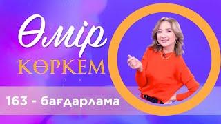 «Өмір көркем» | 163-бағдарлама