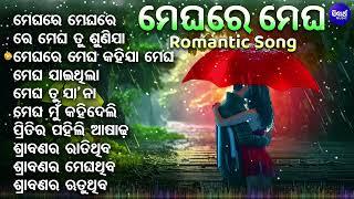 Megharre Megh - ROMANTIC MONSOON SPECIAL SONGS -All Time Superhit Odia Romantic Album Song -SIDHARTH