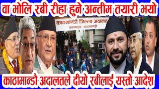 भोलि रबी रीहा हुने nepali news nepali khabar nepali samachar aaja ka mukhya samachar rabi lamichhane