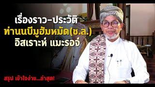 (บาบอโซะบางปอ) เรื่องราว-ประวัติท่านนบีมูฮัมหมัด (ซ.ล.) ได้เป็นรอซูล- Kehidupan Nabi Muhammad SAW.