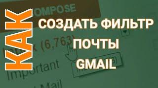 Настройка Почты Gmail | Как Создать Фильтры в Почте Gmail