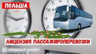 Лицензия на пассажирские автобусные перевозки в Польше