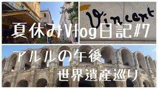 【夏休みVlog日記#7〜アルルの午後・世界遺産巡り〜】