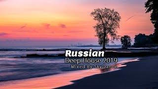 Russian Deep House 2019 | Русские хиты в стиле Deep House (Mixed by SkyDance)