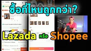 Shopee กับ Lazada อันไหนถูกกว่ากัน