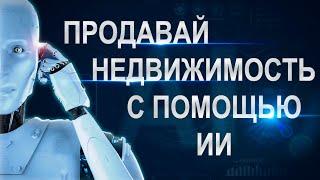 ЛИДЫ НА НЕДВИЖИМОСТЬ | НОВЫЙ СПОСОБ ЛИДОГЕНЕРАЦИИ | Лиды для агентства недвижимости с помощью ИИ