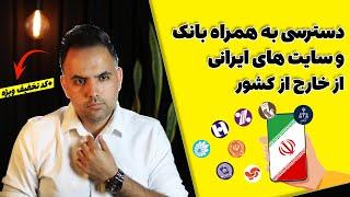 دسترسی به سایت های ایران از خارج از کشور| استفاده از همراه بانک در خارج از کشور | وی پی ان ایران