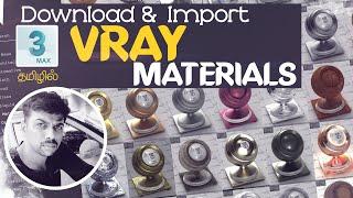 3ds max Tutorial in tamil - How to Download and Import Vray Materials தமிழ்