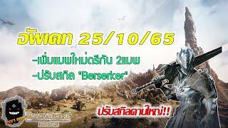 Black Desert Mobile Kr | ปรับสกิล เบอเซิกเกอร์ , เพิ่มแมพใหม่พื้นที่ดรีกัน 2แมพ และอื่นๆ