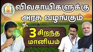விவசாயிகளுக்கான சிறந்த 3 அரசு திட்டங்கள் | Agriculture Schemes in Tamil | Farmers Government Scheme