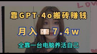 【副业推荐！】停止内耗！靠GPT-4o在家搬砖赚钱！！宅家办公不是梦！