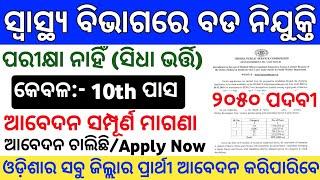 Odisha Health Department Recruitment 2024 ! 10th Pass Govt Jobs in Odisha ! Jobs in Odisha 2024