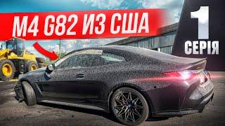 Покупка BMW M4 G82 из США, повреждения и планы на авто! Какая судьба G20 330i из США?