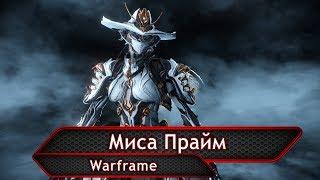 Warframe. Миса Прайм.